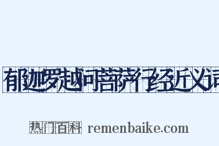 郁迦罗越问菩萨行经近义词是什么意思的图片